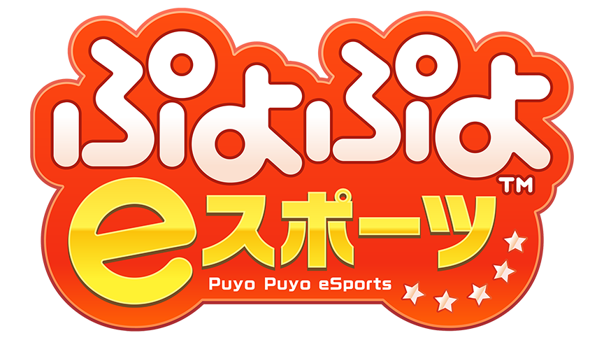ぷよぷよeスポーツイメージ画像